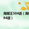 海贼王504话（海贼王594话）