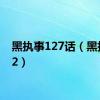 黑执事127话（黑执事12）