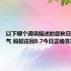 以下哪个词语描述的是秋日闷热天气 蚂蚁庄园8.7今日正确答案