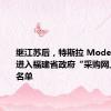 继江苏后，特斯拉 Model Y 车型进入福建省政府“采购网上超市”名单