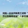 河南一企业开除员工还称“花100万让你身败名裂”？多方发声回