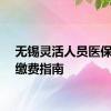 无锡灵活人员医保参保缴费指南