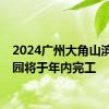 2024广州大角山滨海公园将于年内完工