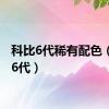 科比6代稀有配色（科比6代）