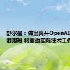 舒尔曼：做出离开OpenAI的决定很艰难 将重返实际技术工作