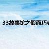 33故事馆之假面巧克力