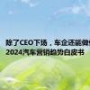 除了CEO下场，车企还能做什么？｜2024汽车营销趋势白皮书