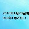 2010年1月20日阴历（2010年1月20日）