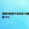 港股内险股午后走低 中国太保跌超12%