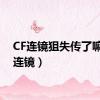 CF连镜狙失传了嘛（cf连镜）