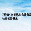 7月份416家机构合计备案590只私募证券基金