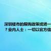 深圳楼市的限购政策或进一步放开？业内人士：一切以官方信息为准