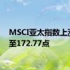 MSCI亚太指数上涨4%至172.77点