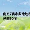 南方7省市多地地表温度已超60度