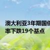 澳大利亚3年期国债收益率下跌19个基点