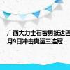 广西大力士石智勇抵达巴黎，8月9日冲击奥运三连冠