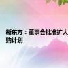 新东方：董事会批准扩大股票回购计划