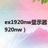 ex1920nw显示器（ex1920nw）