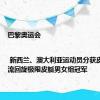 巴黎奥运会 | 新西兰、澳大利亚运动员分获皮划艇激流回旋极限皮艇男女组冠军