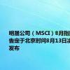 明晟公司（MSCI）8月指数评估公告定于北京时间8月13日凌晨5:00发布