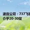 波音公司：737飞机产量介乎20-30架