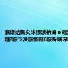 瀛熷姞鎷夊浗鍐涙柟瀹ｅ竷灏嗕簬8鏈?鏃ラ浂鏃惰嚦6鏃跺疄琛屽绂?,