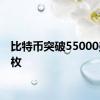 比特币突破55000美元/枚