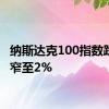 纳斯达克100指数跌幅收窄至2%