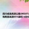 四川成渝高速公路(00107)筹划收购荆宜高速85%股权 8月6日复牌