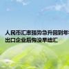 人民币汇率强势急升回到年初水平 出口企业后悔没早结汇