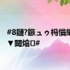 #8鏈?鏃ュゥ杩愪細璧涚▼閫熻#