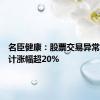 名臣健康：股票交易异常波动累计涨幅超20%