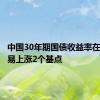 中国30年期国债收益率在早盘交易上涨2个基点