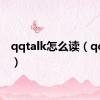 qqtalk怎么读（qqtalk）