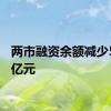 两市融资余额减少54.75亿元