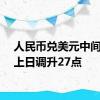 人民币兑美元中间价较上日调升27点