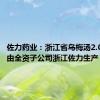 佐力药业：浙江省乌梅汤2.0版主要由全资子公司浙江佐力生产