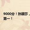 9000分！孙颖莎，热搜第一！