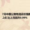 7月中国公路物流运价指数为103.2点 比上月回升0.99%