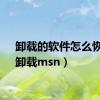 卸载的软件怎么恢复（卸载msn）