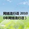 网络流行语 2010（2010年网络流行语）