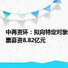 中再资环：拟向特定对象发行股票募资8.82亿元