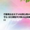 巴黎奥运会女子10米跳台跳水决赛直播平台 全红婵陈芋汐跳水比赛直播观看入口