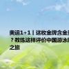 奥运1+1丨这枚金牌含金量有多高？教练这样评价中国游泳队的巴黎之旅