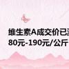 维生素A成交价已涨至180元-190元/公斤