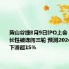 黄山谷捷8月9日IPO上会：业务成长性被连问三轮 预测2024年利润下滑超15%