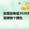 张雨霏希望2028为接力奖牌换个颜色