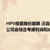 HPV疫苗降价刷屏 沃森生物：公司会综合考虑利润和成本