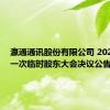 瀛通通讯股份有限公司 2024年第一次临时股东大会决议公告