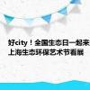 好city！全国生态日一起来第二届上海生态环保艺术节看展